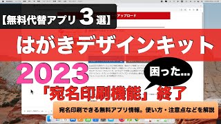 【3選：無料代替アプリ】住所録移行で困ったはがきデザインキット2023「あて名印刷機能」終了 [upl. by Clinton]