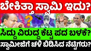 SiddaramaiahBJP ಬೇಕಿತ್ತಾ ಸ್ವಾಮಿ ಇದು ಸಿದ್ದು ವಿರುದ್ಧ ಕೆಟ್ಟ ಪದ ಬಳಕೆ hello kannadapolitics [upl. by Colas461]