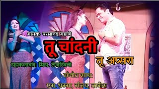 तू चांदणी तू अप्सरा Parmanand Gahane Natak song [upl. by Ailsun643]