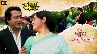 Jeevan Kokhono Aalo  Full Song  Manush Amanush  Chiranjit  Rituparna  Eskay Movies [upl. by Rehpotsihrc]