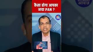 naya PAN card Kaisa hoga new PAN card Kaise Banega 2024 [upl. by Thurston]