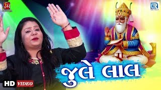 Madhu Chelani New Song  JULE LAL  જુલે લાલ  Full VIDEO  RDC Gujarati [upl. by Navap]