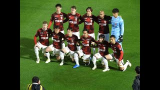 選手入場、キックオフ～2024年4月24日 ルヴァン杯 ガイナーレ鳥取vs浦和レッズ [upl. by Malita890]