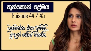 Thunkon premaya Episode 4445  Sinhala Nawakatha Kiyawanno [upl. by Jasmina]