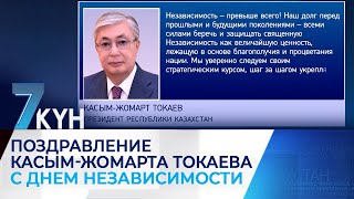 Поздравление КасымЖомарта Токаева с Днем Независимости [upl. by Lucilia]