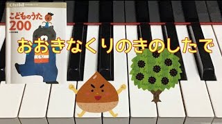 おおきなくりのきのしたで こどものうた200 訳詞者不詳 外国曲 ピアノ pf [upl. by Rusty]