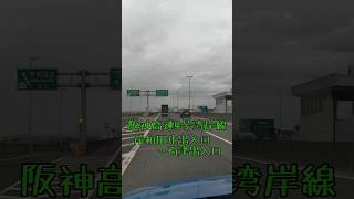 阪神高速 4号 湾岸線 岸和田北出入口 → 石津出入口 車載動画 shorts [upl. by Yeorgi]