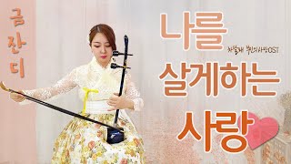 나를 살게하는 사랑 금잔디  차달래 부인의 사랑OST  Haegeum Cover 가사해금연주오해금COVER국악의숲KPOP FOREST [upl. by Oinotnaocram]