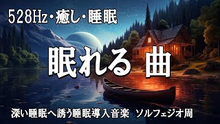 【528Hz・癒し・睡眠】眠れる 曲 ソルフェジオ効果で安眠 睡眠用bgm 疲労回復 短時間 深い睡眠へ誘う睡眠導入音楽 ソルフェジオ周波数でストレス緩和 [upl. by Ahsennek904]