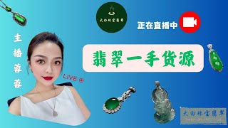 翡翠直播中翡翠手镯翡翠掛件翡翠戒面玉玉石玉镯jewelryjade大白珠寶翡翠主播蓉蓉20241214 [upl. by Elmo]