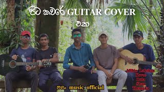 pitakaware  පිටකවරෙ  guitar cover  මචං music [upl. by Selin]