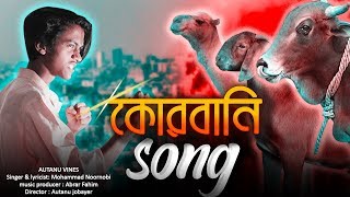 বিশাল গরু  Qurbani song  কোরবানি ঈদের গান  Autanu Vines  bangla new song 2019 [upl. by Hidie332]