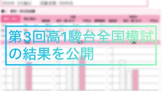 第3回高1駿台全国模試の結果を公開！！勉強 駿台模試 駿台 模試 東大 高校生 数学 [upl. by Naujd195]