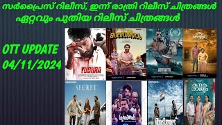 OTT UPDATES  Today Surprise Release  Tonight Release  Gumasthan  Secret  MALAYALAM MEDIA [upl. by Dnyletak225]