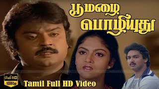 பூ மழை பொழியுது தமிழ் திரைப்படம்  Vijayakanth Nadhiya Suresh  RDBurman  VAzhagappan [upl. by Akkahs]