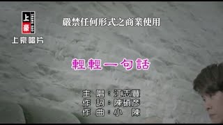 江志豐輕輕一句話【KTV導唱字幕】 [upl. by Eninotna]