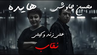 Ai Persian Melodies ft Hayedeh Chavoshi  Neghab ZandeVakili هایده هوش مصنوعی محسن چاوشی زند وکیلی [upl. by Andromede]