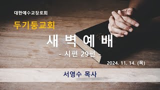 두기둥교회 2024년 11월 14일목 새벽 예배 [upl. by Caruso668]