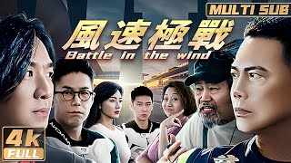 4K【Multi Sub】《風速極戰  Battle in the wind》謝天華朱永棠林曉峰古惑三子掀起熱血賽車之戰！ FULL  HongKong [upl. by Eceryt379]