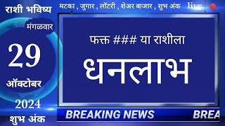 मेषवृषभमिथुनकर्कसिंहकन्यातूळवृश्चिकधनुमकरकुंभमीन 29 October 2024 breakingnews marathi [upl. by Onaled]