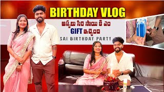 SAI Birthday vlog 🥰 అస్సలు సిరి సాయి కి ఎం 🎁GIFT ఇచ్చింది SAI BIRTHDAY PARTY 🎉🥰🥰 [upl. by Westbrooke]