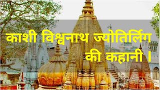 काशी विश्वनाथ ज्योतिर्लिग की कहानी I The Story of Kashi Vishwanath jyotirlinga I 12 Jyotirlinga I [upl. by Einad]