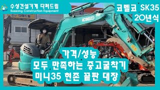 미니35 중고굴착기 이보다 더 좋을순 없다 컨디션가격 둘다 잡은 포크레인 다퍼드림 [upl. by Nerdna719]