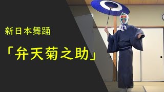 【新舞踊】弁天菊之助 （日本舞踊） [upl. by Nytsirt416]