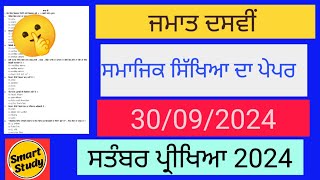 Class 10th। SST Paper। September Exam 2024 । Social Studies। Social Science [upl. by Emad]