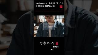 어근 1883 4편 sufferance 인내력 어원적 분석 및 설명 영단어의 신 수능영어 공무원영어 [upl. by Lindblad100]