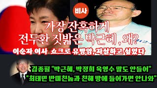 가장 잔혹하게 전두환 일가 죽인 박근혜김종필 quot최태민에 빠진 박근혜  박정희 말도 안들었다quot [upl. by Friedberg34]