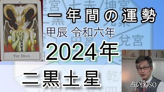 二黒土星【2024年の運勢】 九星 タロット【一年間の運勢】占い [upl. by Jelena]