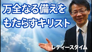 130 万全なる備えを もたらすキリスト 高原剛一郎 [upl. by Fredella]