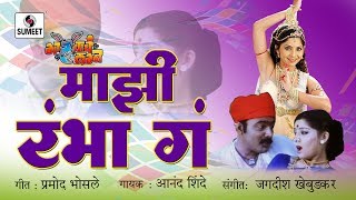 Mazi Rambha Ga Rambha  Makrand Anaspure Sonalee Kulkarni  Gadhavache Lagna [upl. by Kliber393]