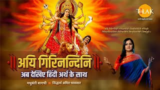 Navratri 2024  Aigiri Nandini With Meaning in Hindi  Mahishasur Mardini Stotra  Madhubanti Bagchi [upl. by Annabell]