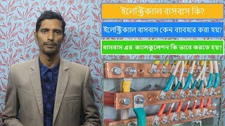 What is Electrical Busbar and How To Calculate Busbar Sizeবাসবার কি এবং ক্যালকুলেশন কি ভাবে করাহয় [upl. by Tdnerb665]