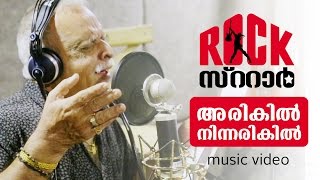 ARIKIL NINNARIKIL  RockStar  Official Music Video  P Jayachandran  Siddharth Menon  Kappa TV [upl. by Kimitri]