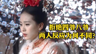 【步步惊心】若曦拒绝四爷八爷，两人反应为何不同？步步惊心 若曦 马尔泰若曦 刘诗诗 吴奇隆 林更新 步步驚心 若曦 馬爾泰若曦 [upl. by Nabala437]