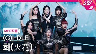 MPD직캠 여자아이들 직캠 4K 화火花HWAA GIDLE FanCam  MCOUNTDOWN2021128 [upl. by Kimon]