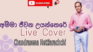 Amma  අම්මා ජීවන උයන්තෙරේ   chandrasenahettiarachchi  Live Cover [upl. by Walden8]