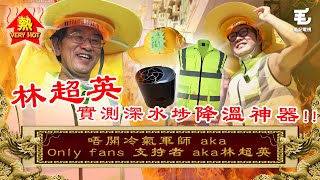 2808《國家級任務》第173集  唔開冷氣軍師 aka Only fans 支持者 aka林超英 [upl. by Oiciruam]