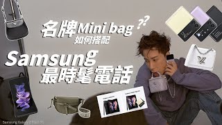 摺Mon手機真係Life changing Samsung Galaxy成為時尚新飾物 Mini bags小廢包都裝得落🤳 [upl. by James]