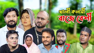 সিলেটি নাটক  খালী কলসী বাজে বেশী  Sylheti Natok  Khali Kolsi Baje Beshi  Sylheti Natok 2023 [upl. by Cargian]