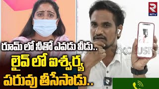 Shyam Kumar Showing Wife Aishwarya Video In Live  రూమ్ లో నీతో ఎవడు వీడు  Vizag News  RTV [upl. by Nodla]