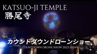 【フル動画】Katsuoji Temple（勝尾寺） COUNTDOWN DRONE SHOW 20232024 [upl. by Zannini]