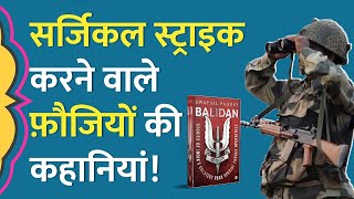 Uri Surgical Strike जैसे ऑपरेशंस से लौटे फ़ौजियों ने क्या कहानी सुनाई  Kitabwala Balidan [upl. by Roldan840]