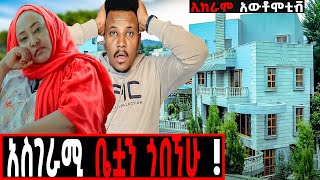 ማንም ያልጠበቀውና ያልታየው የኢክራም ቤት የሀብት ምንጯስseifuonebsrichautomotivelifestyle [upl. by Yrod]