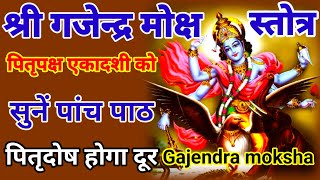 पितृपक्ष एकादशी को सुनें। श्री गजेन्द्र मोक्ष स्तोत्र। shree gajendra moksha stotram । ekadashi [upl. by Nadnarb]