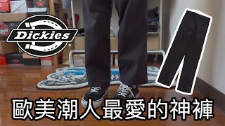 為什麼Dickies 874會成為神褲｜命名由來｜穿搭｜故事分享 [upl. by Suez]