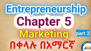 Entrepreneurship chapter 5 Marketing በአማርኛ part 2 [upl. by Iormina]